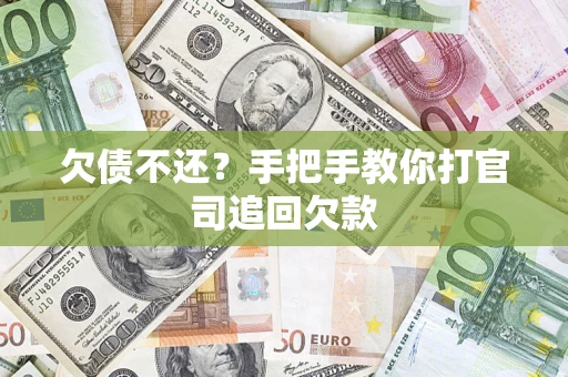 济南欠债不还？手把手教你打官司追回欠款