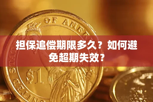 济南担保追偿期限多久？如何避免超期失效？
