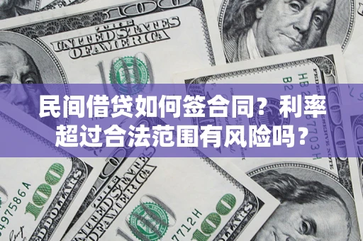 济南民间借贷如何签合同？利率超过合法范围有风险吗？