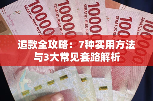 济南追款全攻略：7种实用方法与3大常见套路解析