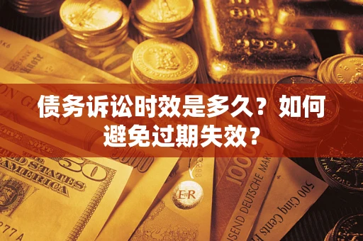 济南债务诉讼时效是多久？如何避免过期失效？