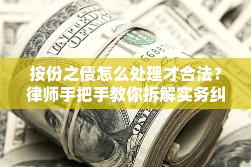 济南按份之债怎么处理才合法？律师手把手教你拆解实务纠纷
