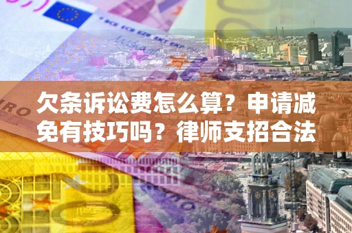 济南欠条诉讼费怎么算？申请减免有技巧吗？律师支招合法省钱