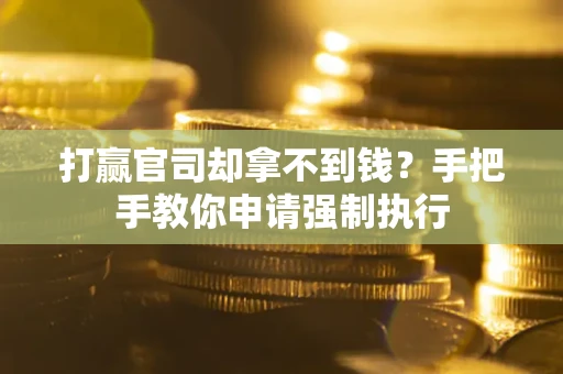 济南打赢官司却拿不到钱？手把手教你申请强制执行