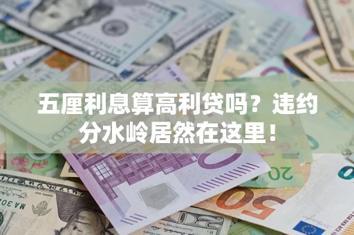 济南五厘利息算高利贷吗？违约分水岭居然在这里！