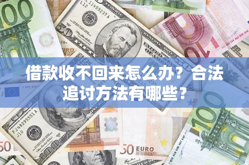 济南借款收不回来怎么办？合法追讨方法有哪些？