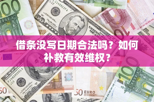济南借条没写日期合法吗？如何补救有效维权？