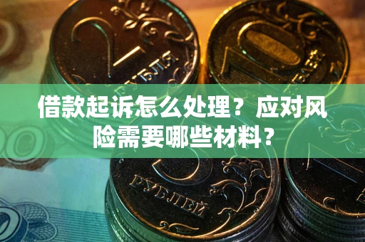 济南借款起诉怎么处理？应对风险需要哪些材料？