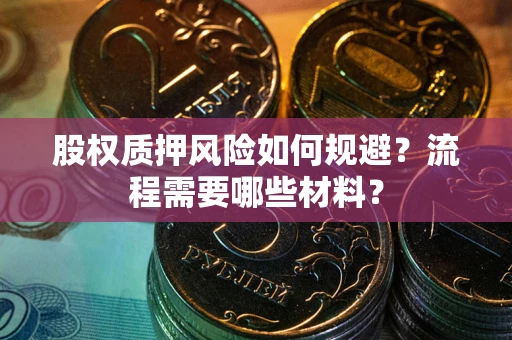 济南股权质押风险如何规避？流程需要哪些材料？