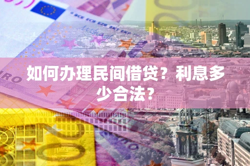 济南如何办理民间借贷？利息多少合法？