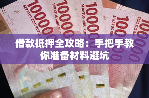 济南借款抵押全攻略：手把手教你准备材料避坑