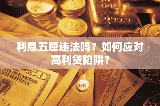 济南利息五厘违法吗？如何应对高利贷陷阱？