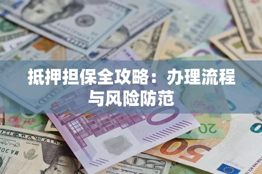 济南抵押担保全攻略：办理流程与风险防范