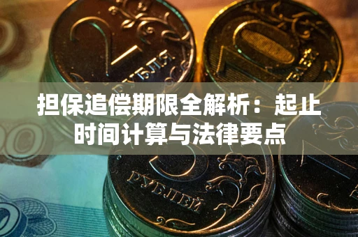 济南担保追偿期限全解析：起止时间计算与法律要点
