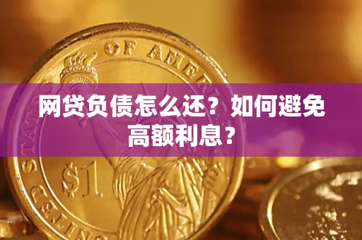 济南网贷负债怎么还？如何避免高额利息？