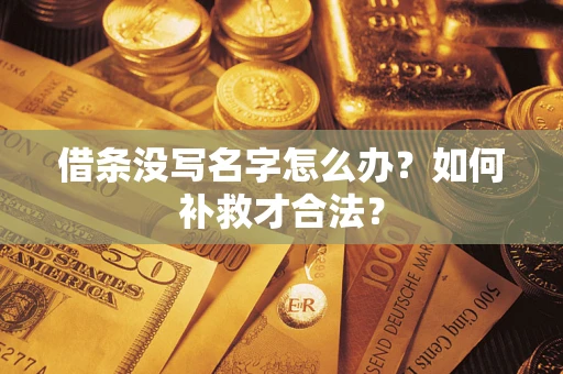 济南借条没写名字怎么办？如何补救才合法？