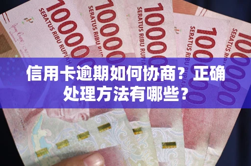 济南信用卡逾期如何协商？正确处理方法有哪些？