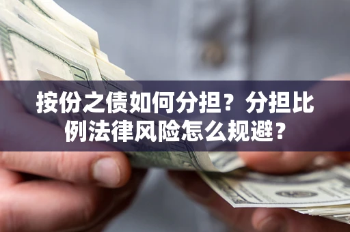 济南按份之债如何分担？分担比例法律风险怎么规避？