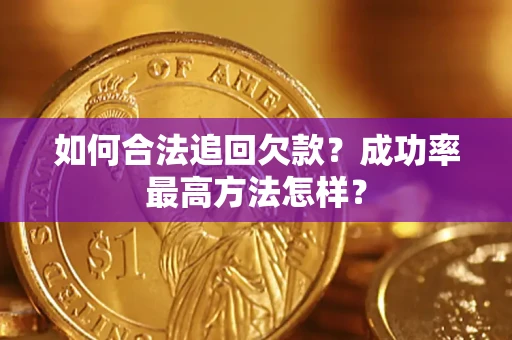 济南如何合法追回欠款？成功率最高方法怎样？