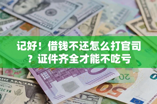济南记好！借钱不还怎么打官司？证件齐全才能不吃亏