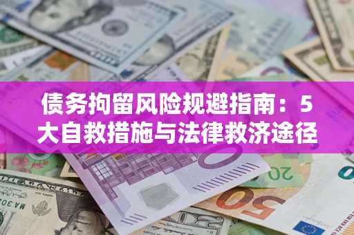 济南债务拘留风险规避指南：5大自救措施与法律救济途径