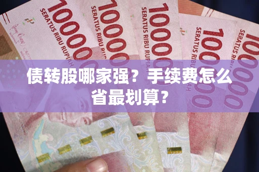济南债转股哪家强？手续费怎么省最划算？