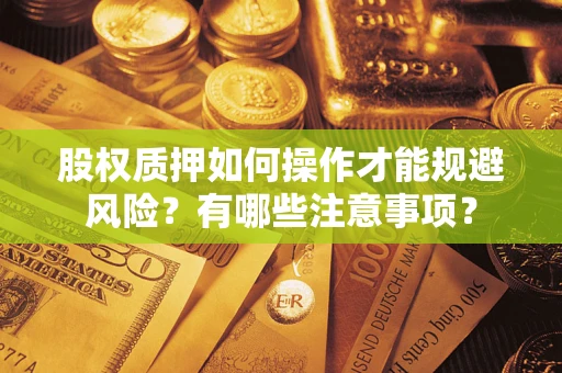 济南股权质押如何操作才能规避风险？有哪些注意事项？
