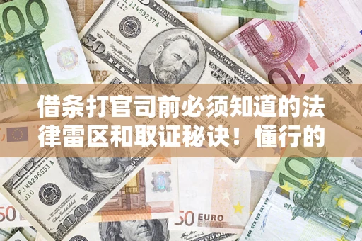 济南借条打官司前必须知道的法律雷区和取证秘诀！懂行的人已经留好这些证据
