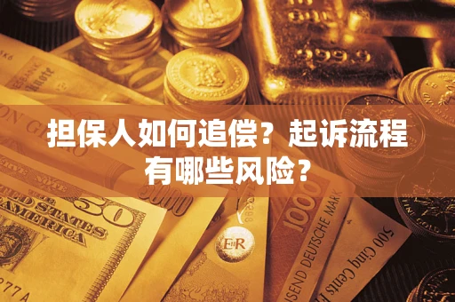 济南担保人如何追偿？起诉流程有哪些风险？