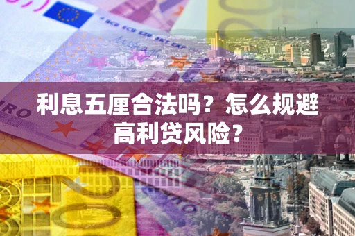 济南利息五厘合法吗？怎么规避高利贷风险？