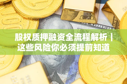 济南股权质押融资全流程解析｜这些风险你必须提前知道