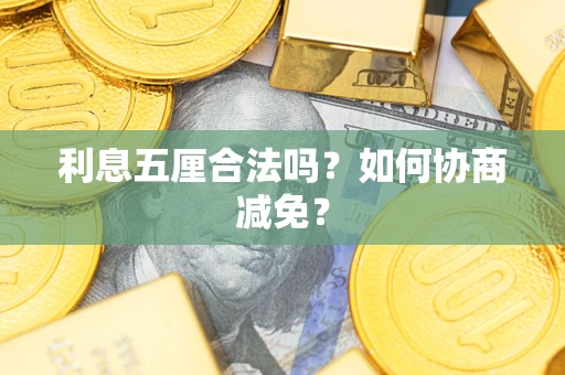 济南利息五厘合法吗？如何协商减免？