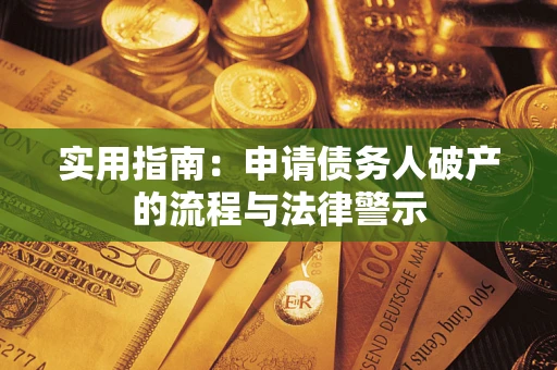 济南实用指南：申请债务人破产的流程与法律警示