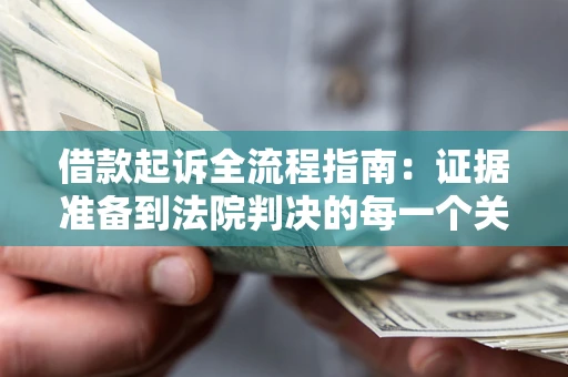 济南借款起诉全流程指南：证据准备到法院判决的每一个关键步骤