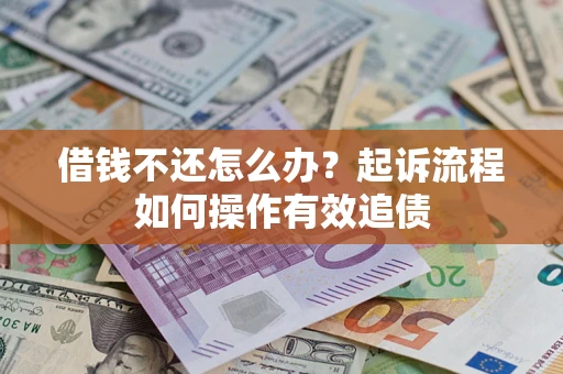 济南借钱不还怎么办？起诉流程如何操作有效追债