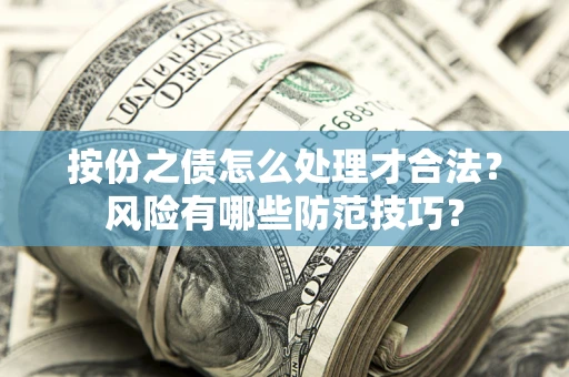 济南按份之债怎么处理才合法？风险有哪些防范技巧？
