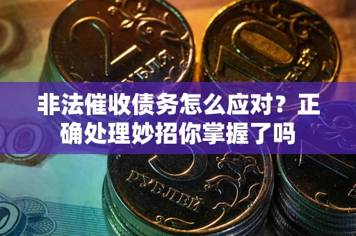 济南非法催收债务怎么应对？正确处理妙招你掌握了吗