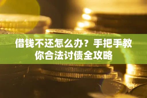 济南借钱不还怎么办？手把手教你合法讨债全攻略