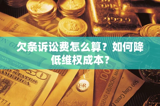 济南欠条诉讼费怎么算？如何降低维权成本？