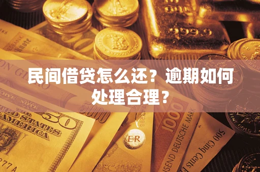 济南民间借贷怎么还？逾期如何处理合理？