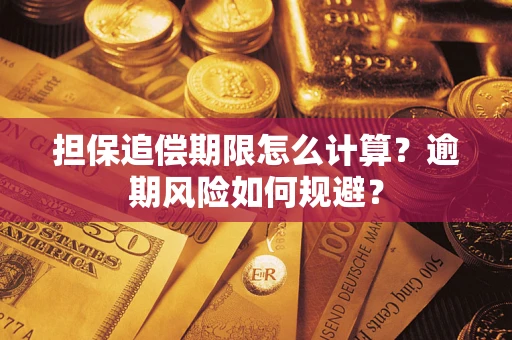 济南担保追偿期限怎么计算？逾期风险如何规避？