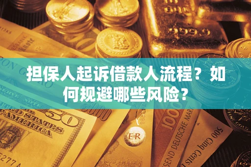 济南担保人起诉借款人流程？如何规避哪些风险？