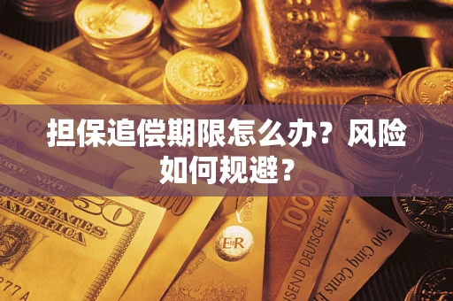 济南担保追偿期限怎么办？风险如何规避？