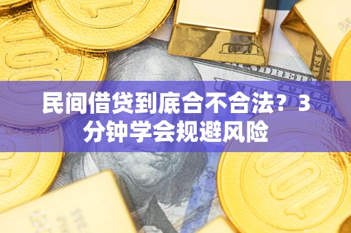 济南民间借贷到底合不合法？3分钟学会规避风险