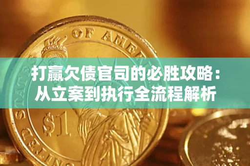 济南打赢欠债官司的必胜攻略：从立案到执行全流程解析