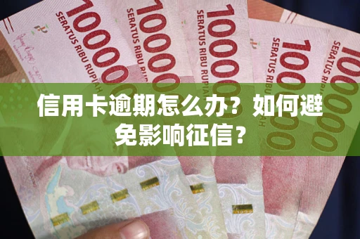 济南信用卡逾期怎么办？如何避免影响征信？