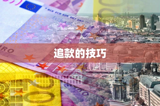 济南追款的技巧