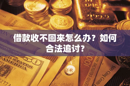 济南借款收不回来怎么办？如何合法追讨？