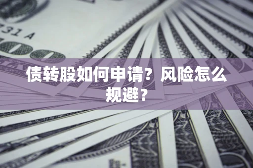 济南债转股如何申请？风险怎么规避？