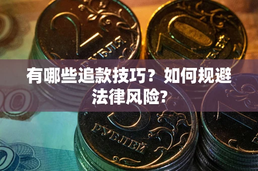 济南有哪些追款技巧？如何规避法律风险?